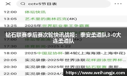 钻石联赛季后赛次轮快讯战报：泰安柔道队3-0大连柔道队
