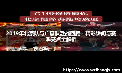 2019年北京队与广夏队激战回顾：精彩瞬间与赛季亮点全解析