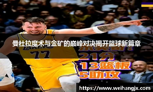 曼杜拉魔术与金矿的巅峰对决揭开篮球新篇章