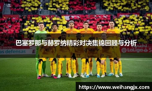 巴塞罗那与赫罗纳精彩对决集锦回顾与分析