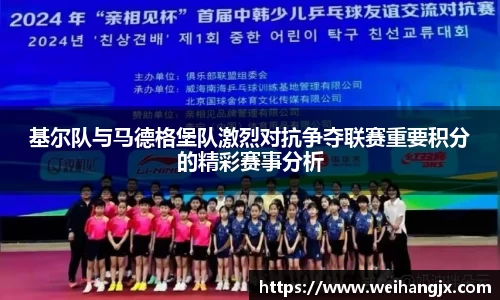 基尔队与马德格堡队激烈对抗争夺联赛重要积分的精彩赛事分析