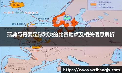 瑞典与丹麦足球对决的比赛地点及相关信息解析