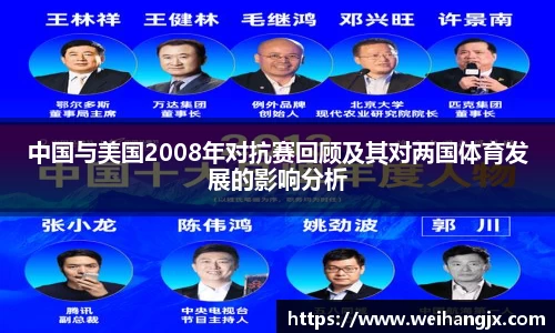 中国与美国2008年对抗赛回顾及其对两国体育发展的影响分析