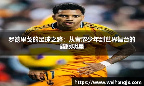 罗德里戈的足球之路：从青涩少年到世界舞台的耀眼明星