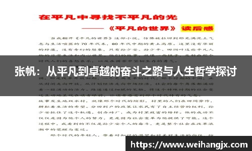 张帆：从平凡到卓越的奋斗之路与人生哲学探讨